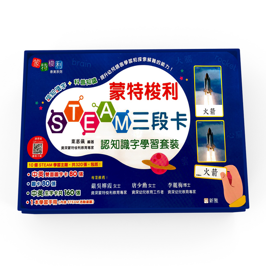 蒙特梭利 STEAM 三段卡 認知識字學習套裝--Montessori 3 Part Cards Cognitive Literacy Learning Kit