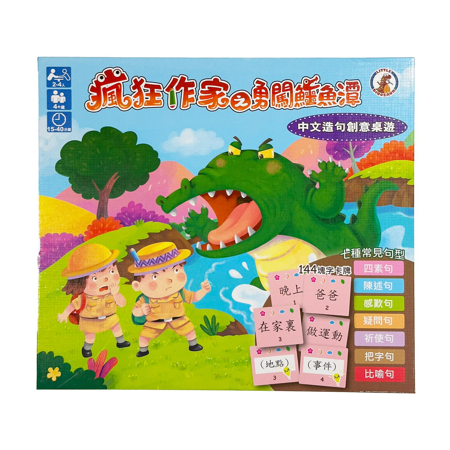 瘋狂作家之勇闖鱷魚潭