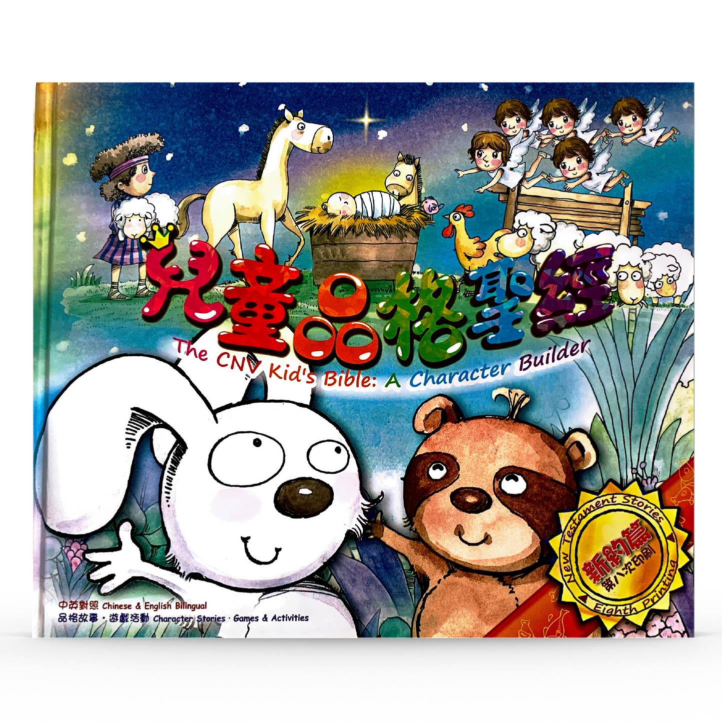 The CNV Kid's Bible: A Character Builder 兒童品格聖經
