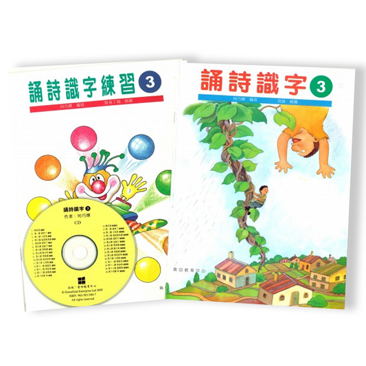 誦詩識字3套裝 (書+練習+CD)
