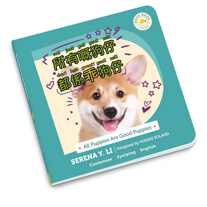 所有幼犬都是好幼犬：所有狗仔都係好狗仔