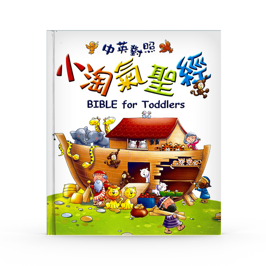 Bible for Toddlers 小淘氣聖經