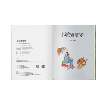 小敏的神奇變身