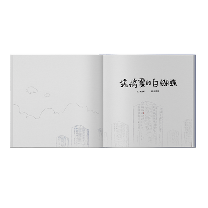 頑皮的白蝴蝶
