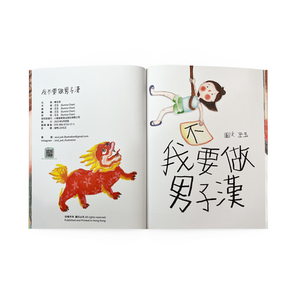 我不想當個硬漢。