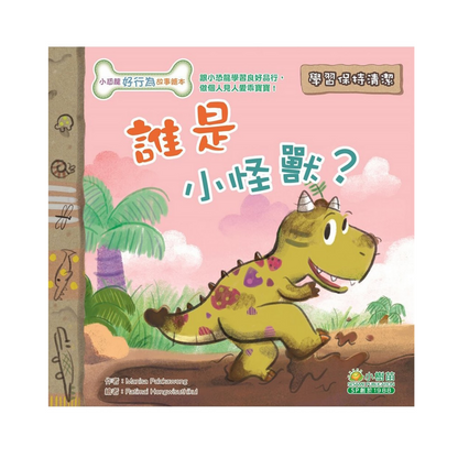 小恐龍好行為繪本系列（盒裝：6冊）