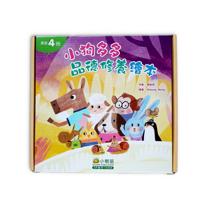 多多小狗：性格養成圖畫書（盒裝）