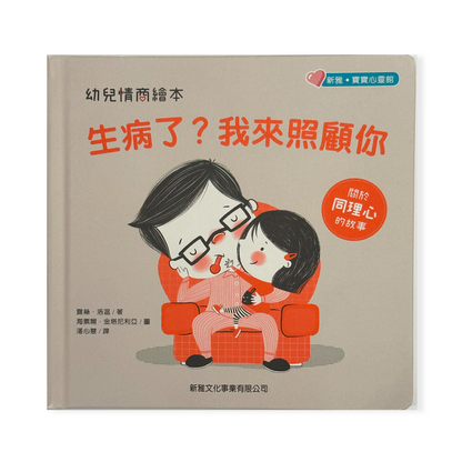 生病了嗎？我會照顧你的。