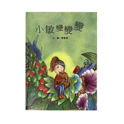 小敏的神奇變身