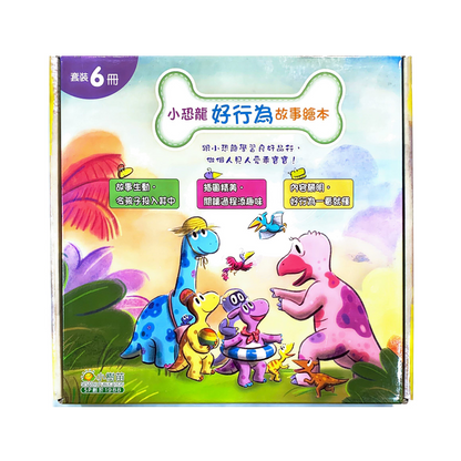 小恐龍好行為繪本系列（盒裝：6冊）