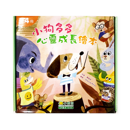 小狗嘟嘟：情緒成長繪本系列 (盒裝版)
