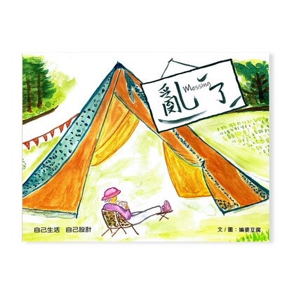 一團糟。