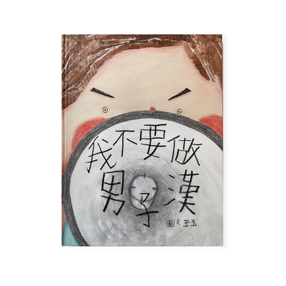 我不想當個硬漢。