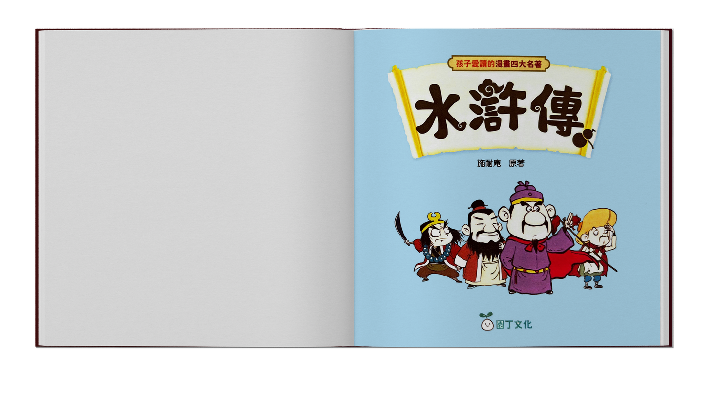 孩子愛讀的漫畫四大名著-水滸傳