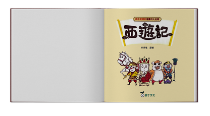 A Classic of the Four Great Novels in Comic Form That Children Love: *Journey to the West*