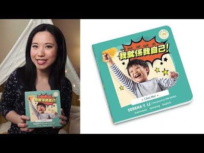 我係我！