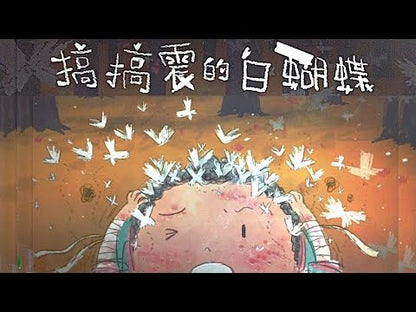 頑皮的白蝴蝶