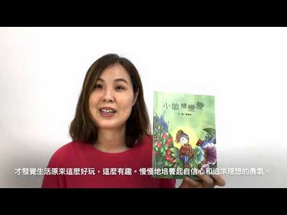 小敏的神奇變身