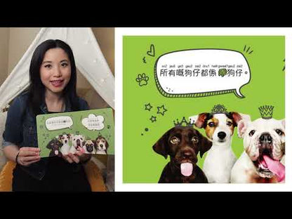 所有幼犬都是好幼犬：所有狗仔都係好狗仔