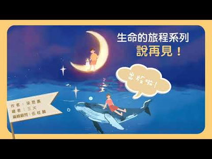 生命旅程系列：珍重再見！